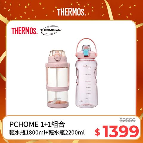 【THERMOcafe凱菲】可提式彈蓋隨手瓶1800ml-草莓奶霜(TCTA-1800-LP)+隨手瓶2200ml-甜美粉