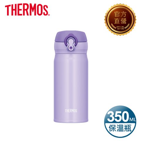 【THERMOS 膳魔師】超輕量不鏽鋼真空保溫瓶350ml-粉嫩紫(JNL-353-PPL)