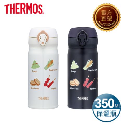 【THERMOS膳魔師】不銹鋼真空保溫保冷瓶350ml-台灣小吃系列(JNL-352TF)