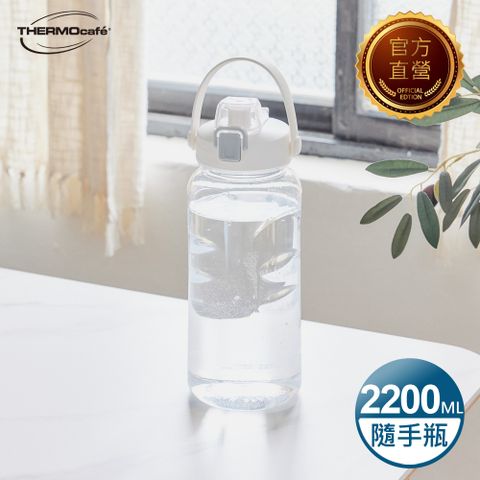 THERMOcafe 凱菲 可提式彈蓋直飲隨手瓶2200ml-清新白(TCTB-2200-WH)(運動水壺/大容量水壺)