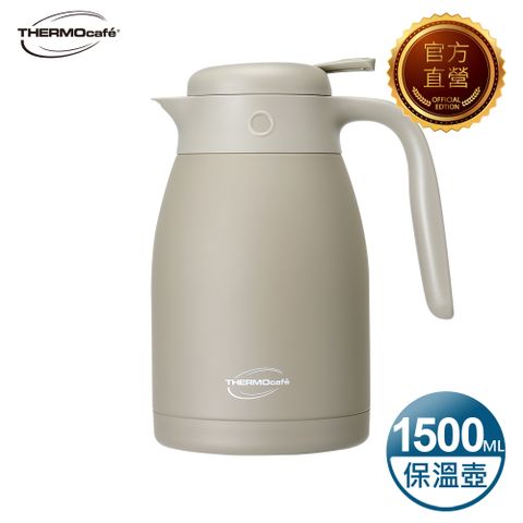 THERMOcafe 凱菲 不鏽鋼真空保溫壺1.5L-可可棕(TCTP-1500-BW)