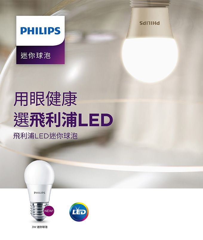 PHILIPS迷你球泡用眼健康選飛利浦LED飛利浦LED迷你泡PHILIPSNEW!LED 迷你球泡