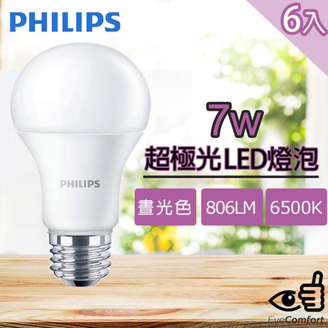 【Philips 飛利浦】超極光 7W LED燈泡 -晝光色 6500k 806流明 6入
