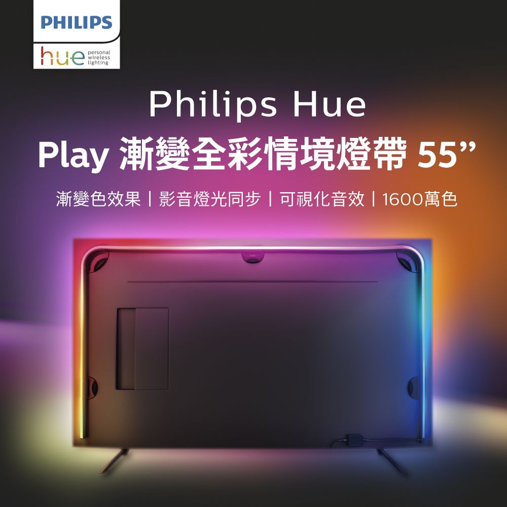 PHILIPS 飛利浦照明 Hue Play漸變全彩情境燈帶 55吋(PH021) 家庭劇院首選