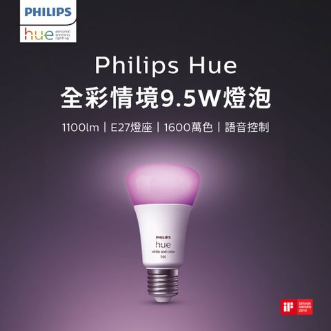 輕鬆營造不同居家氛圍Philips 飛利浦 Hue 智慧照明 全彩情境 9.5W燈泡 藍牙版1100流明(PH01N) 支援HomeKit/Google系統