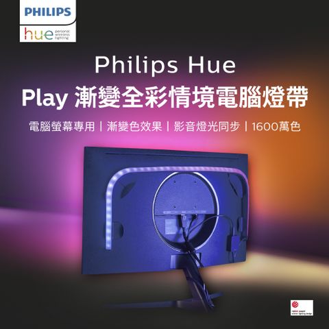 電腦螢幕專用，貼合穩固Philips 飛利浦 Hue 智慧照明 Hue Play漸變全彩情境電腦燈帶 24’ 27’ 電玩高手首選 (PH022)
