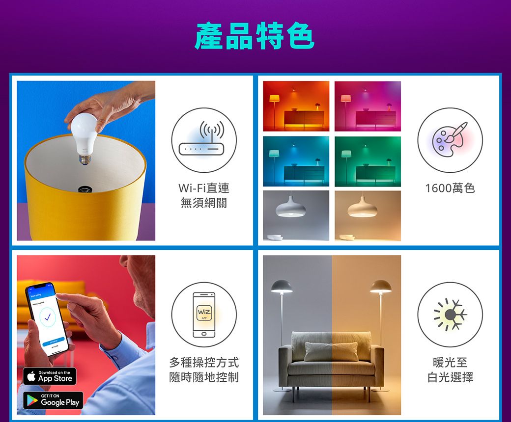 產品特色Wi-Fi直連1600萬色無須網關Download on theApp StoreGET IT ONGoogle Play多種操控方式隨時隨地控制暖光至白光選擇