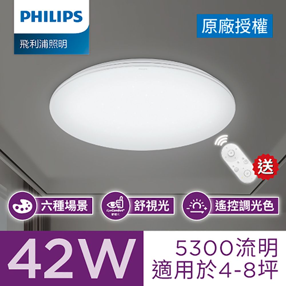 PHILIPS 飛利浦照明  飛利浦 悅歆 LED 調光調色吸頂燈42W/5300流明-璀璨版 (PA010)