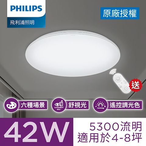 Philips 飛利浦 悅歆 LED 調光調色吸頂燈42W/5300流明-雅緻版 (PA011)