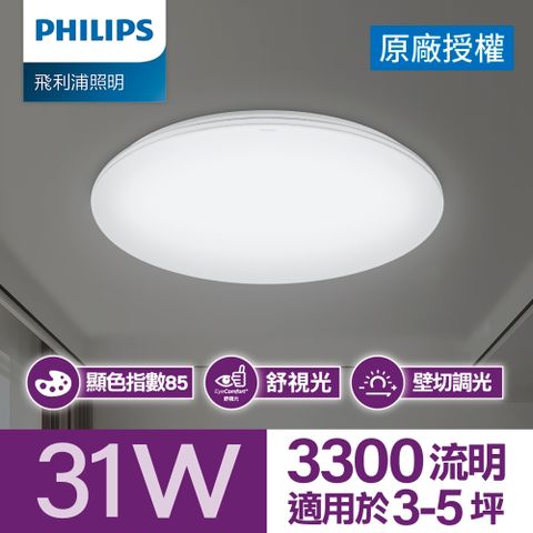 31W/3300流明 調光吸頂燈Philips 飛利浦 悅歆 LED調光吸頂燈 31W/3300流明 晝光色(PA013)