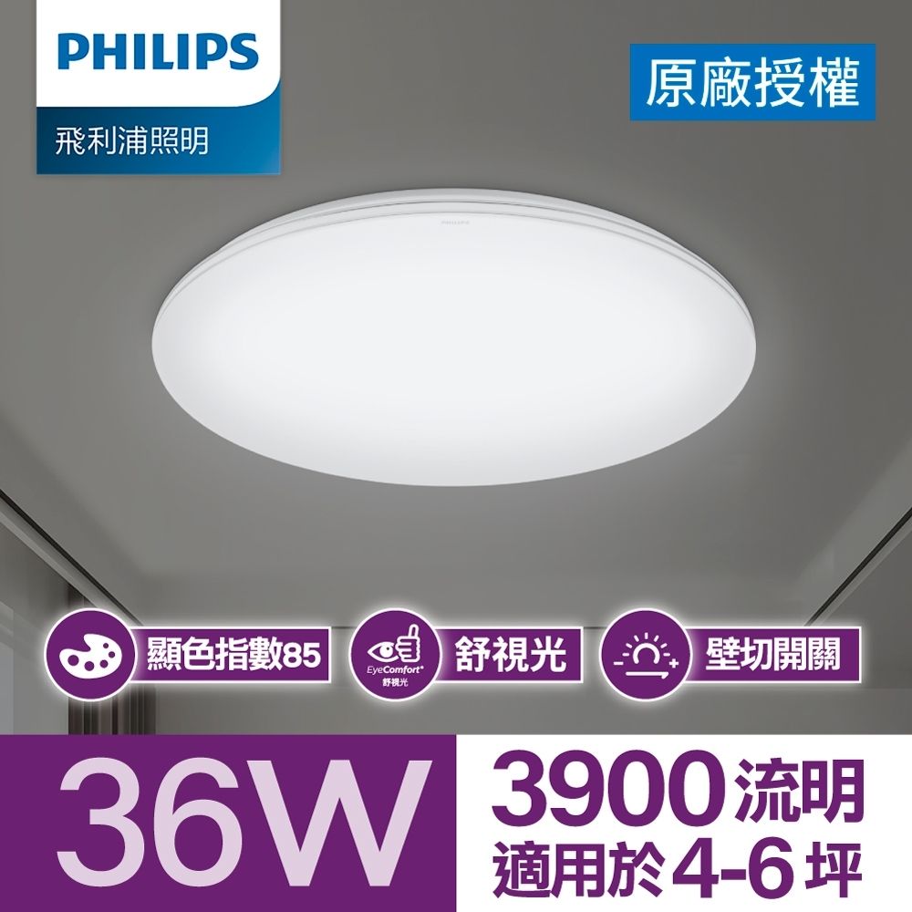 PHILIPS 飛利浦照明 飛利浦 品繹 LED吸頂燈 36W/3900流明 晝光色6500K (PA015)