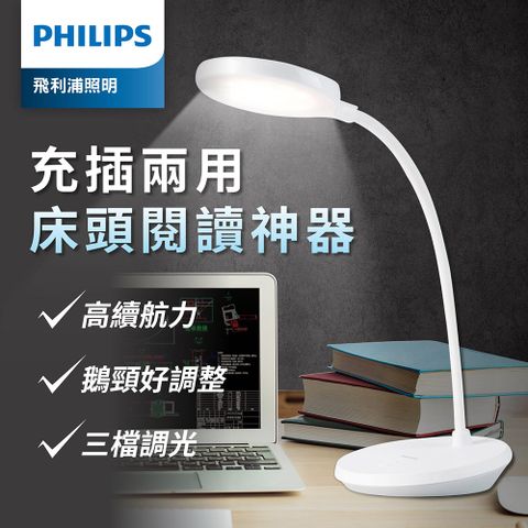 PHILIPS 飛利浦照明 飛利浦 66150 酷鴻 充電檯燈 (PD047)