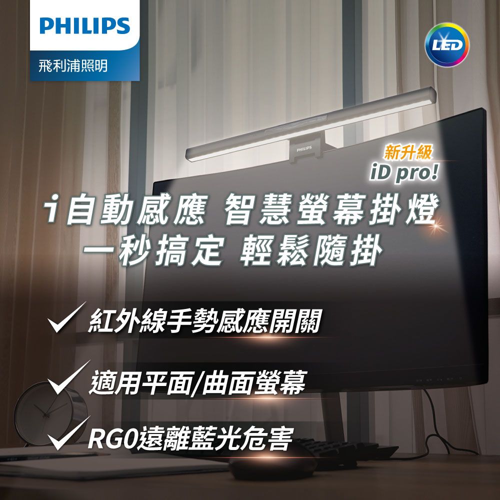 PHILIPS 飛利浦照明 66219 品笛 二代智慧電腦螢幕掛燈 iD pro 一揮即亮(PD052)