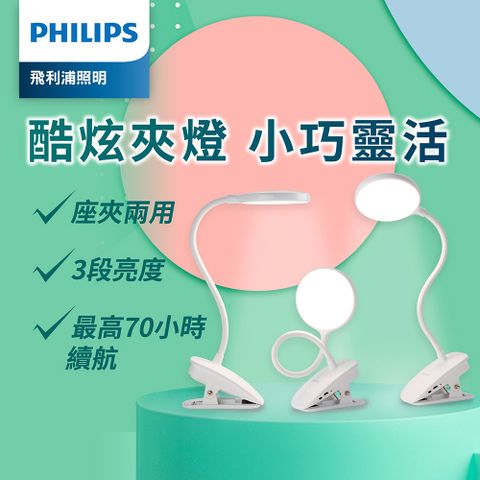 ★無藍光危害Philips 飛利浦 66149 酷炫全光譜充電夾燈(PD045)
