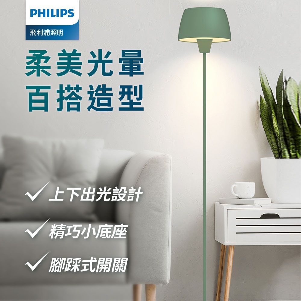 PHILIPS 飛利浦照明 44102 Halo氛圍落地燈-羅勒綠(PW013)