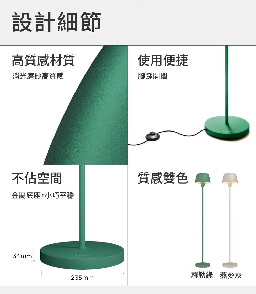 設計細節高質感材質使用便捷消光磨砂高質感不佔空間金屬底座,小巧平穩34mm腳踩開關質感雙色羅勒 燕麥灰235mm