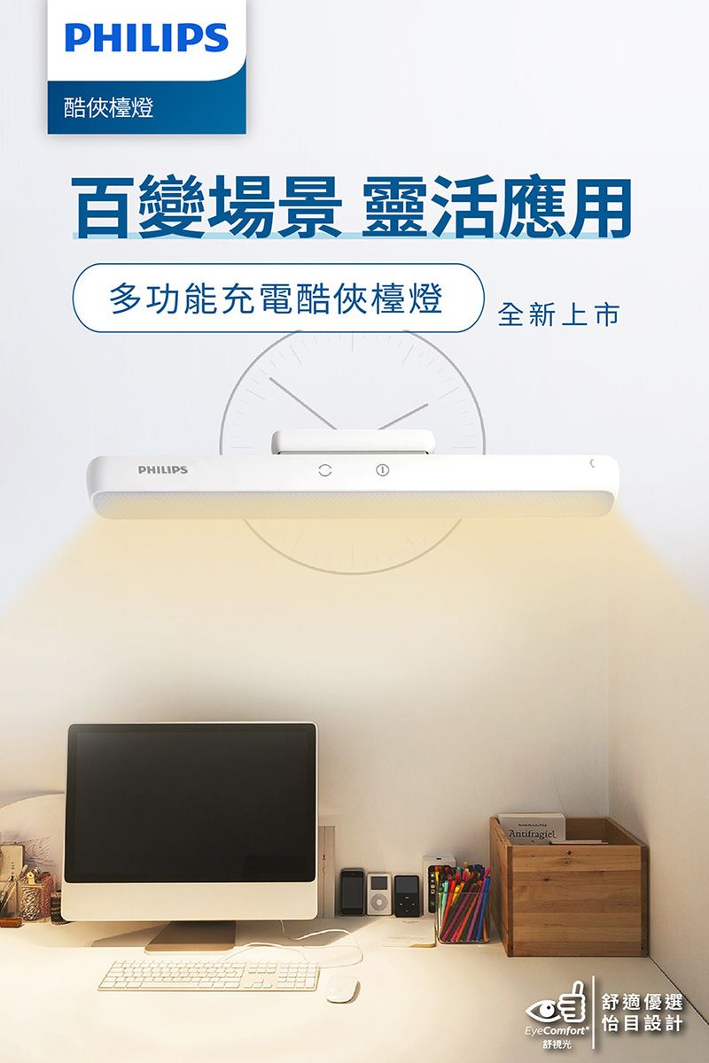 PHILIPS酷檯燈百變場景 靈活應用多功能充電酷俠檯燈 全新上市PHILIPSAntifragielEyeComfort 舒視光舒適優選怡目設計