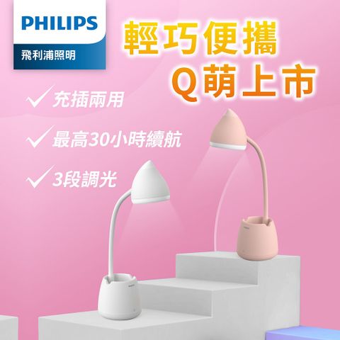 Philips 飛利浦 66245 小精靈充電多功能LED全光譜檯燈-白色(PD041)