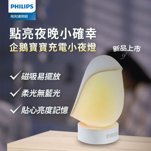 PHILIPS 飛利浦照明 66246 企鵝寶寶 充電小夜燈(PO013)