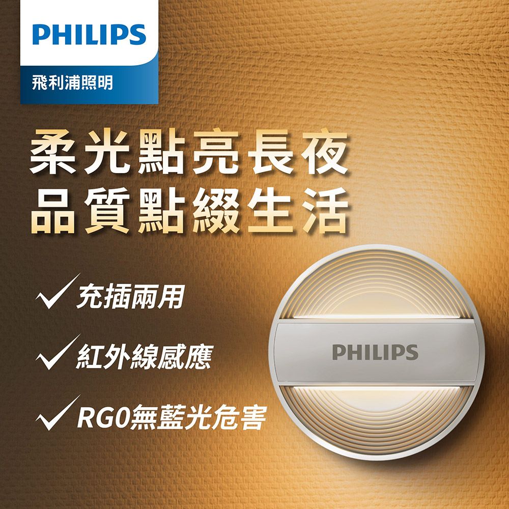 PHILIPS 飛利浦照明 66153 酷玥 二代 LED感應夜燈(PO012)