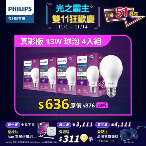 PHILIPS 飛利浦照明 超極光真彩版 13W/1600流明 LED燈泡-燈泡色3000K 4入(PL10N)