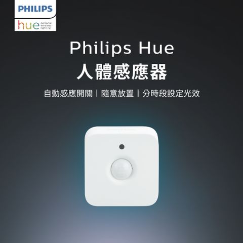 打造頂級智慧家庭體驗Philips 飛利浦 Hue 智慧照明 人體感應器(PH014) 居家安全