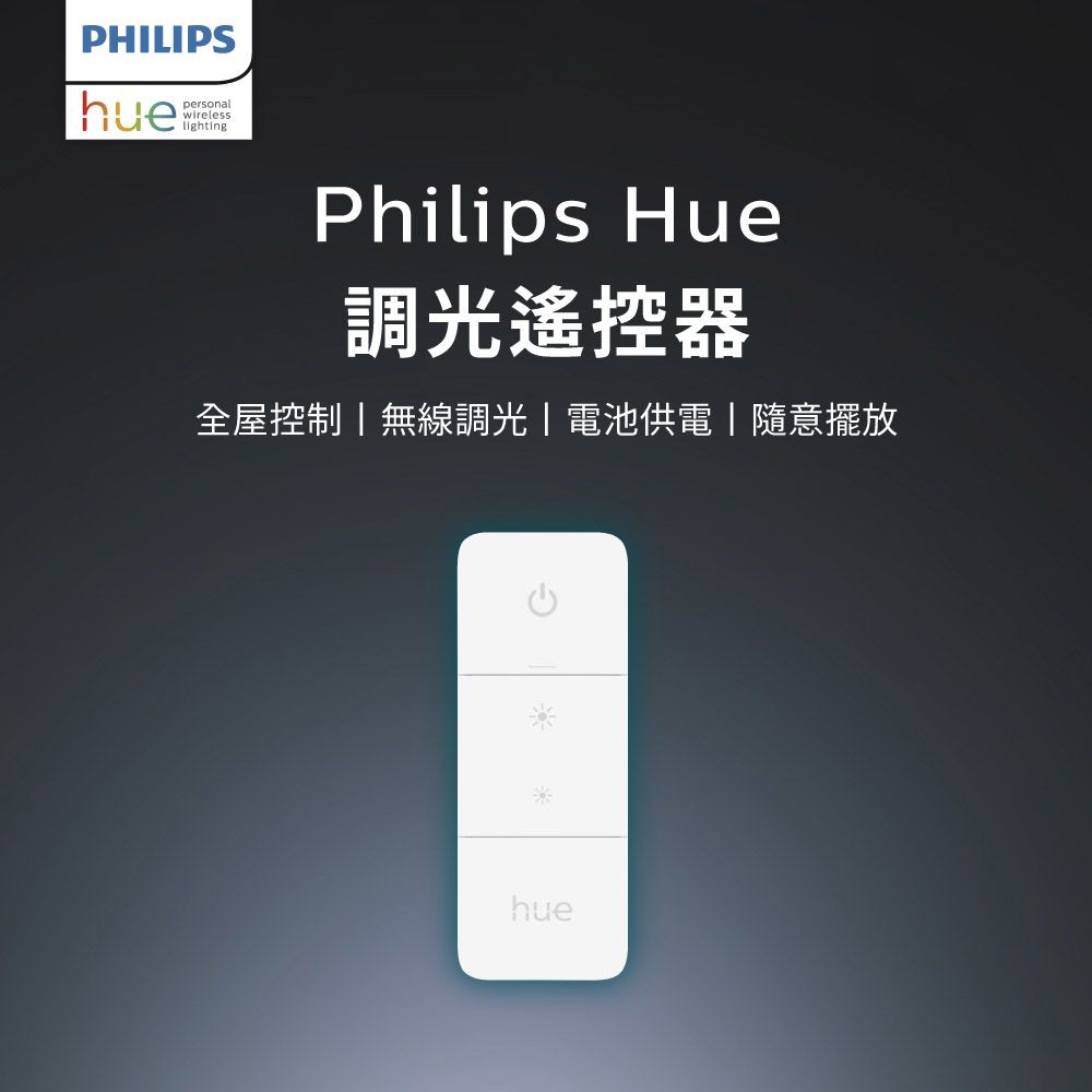 PHILIPS 飛利浦照明 Hue 智慧照明 調光控制器(PH015)