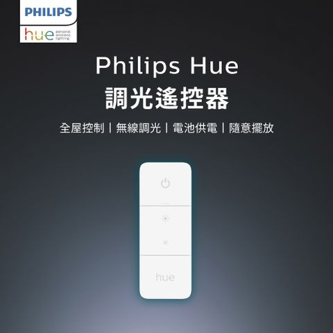 開啟沉浸式居家娛樂體驗Philips 飛利浦 Hue 智慧照明 調光控制器(PH015)