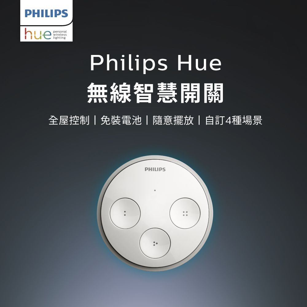 PHILIPS 飛利浦照明 Hue 智慧照明 無線智慧開關(PH013)