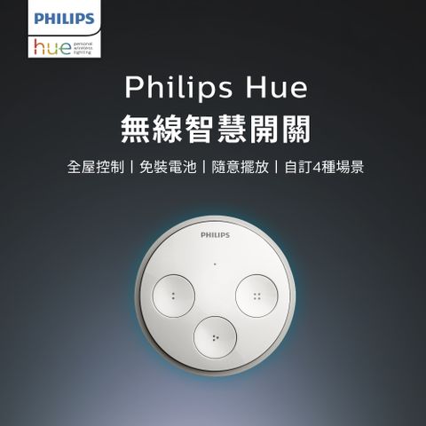 打造頂級智慧家庭體驗Philips 飛利浦 Hue 智慧照明 無線智慧開關(PH013)