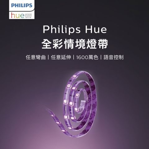 輕鬆營造不同居家氛圍Philips 飛利浦 Hue 智慧照明 全彩情境 1M延伸燈帶 藍牙版(PH009) 支援HomeKit/Google系統