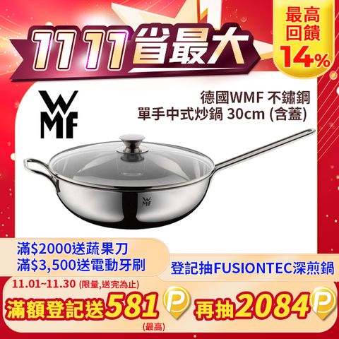 WMF 德國 不鏽鋼單手中式炒鍋 30cm (含蓋)(盒損福利品)