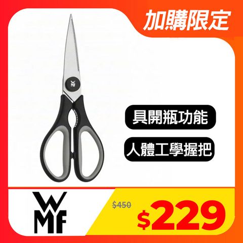 加購51折德國WMF不鏽鋼料理剪刀(黑色)