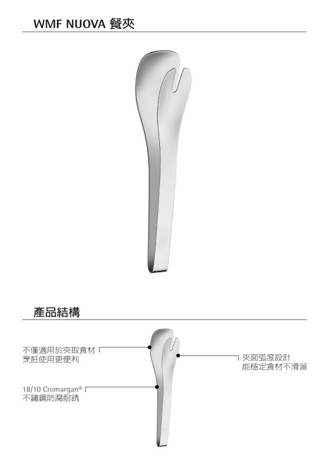 WMF NUOVA 餐產品結構不僅適用於取食材烹飪使用更便利18/10 Cromargan不鏽鋼防腐耐銹夾面弧度設計能穩定食材不滑溜