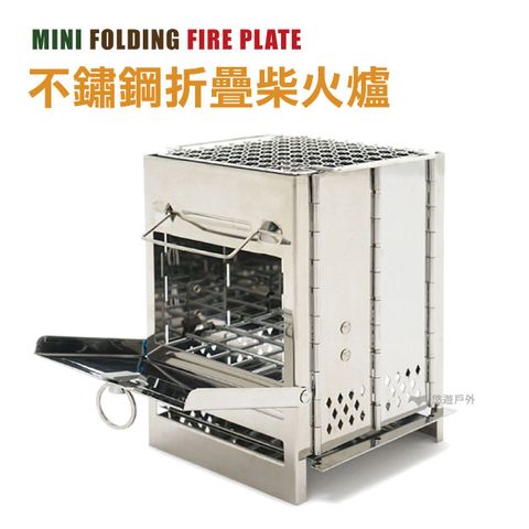 【悠遊戶外】不鏽鋼折疊柴火爐 烤肉爐 柴爐