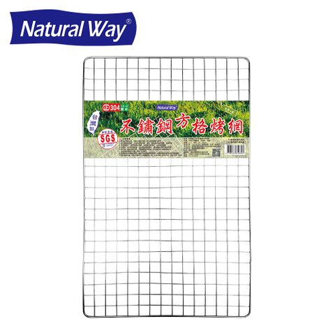 【Natural Way】自然風正304不鏽鋼方格烤網