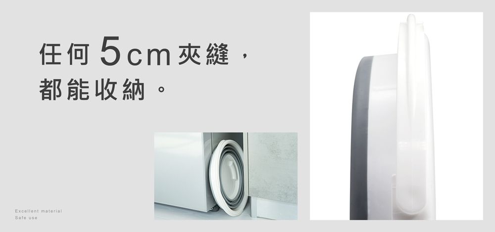 任何5cm 夾縫,都能收納。Excellent materialSafe use