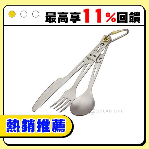 鎧斯Keith Ti5310純鈦刀叉湯匙攜帶式環保餐具組.戶外居家無毒鈦鈦金屬刀子餐叉子湯勺匙隨身餐具三件組