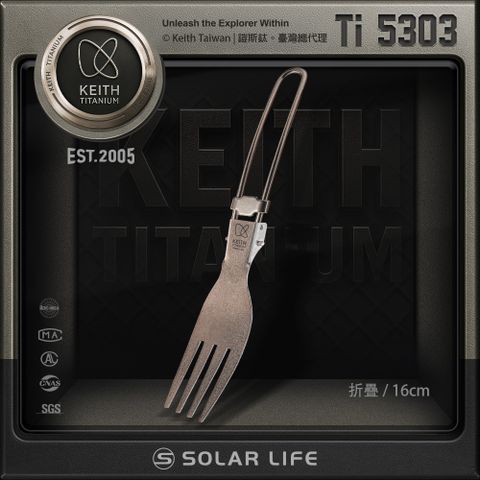 Keith 鎧斯 鈦折疊叉子 16cm / Ti5303.純鈦餐具 摺疊餐叉 純鈦叉子 環保餐具 露營登山餐具