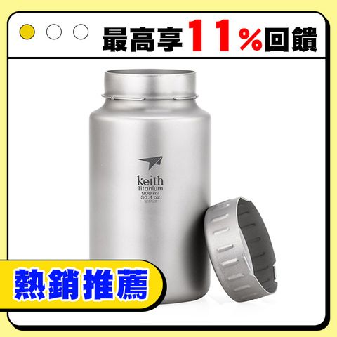 Keith 鎧斯 鈦 Ti3035 純鈦寬口運動水壺鈦保鮮罐900ml 附可拆背帶水壺包.寬口鈦杯 無螺紋鈦壺 旅遊隨身瓶 隨行杯