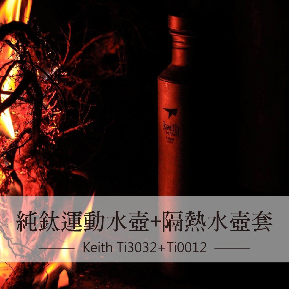 Keith 鎧斯 Ti3032純鈦運動水壺附Ti0012隔熱水壺套.居家戶外登山露營環保鈦金屬輕量便攜易清洗