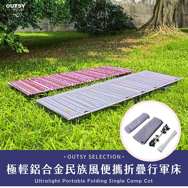 OUTSYOUTSY SELECTION極輕鋁合金民族風便攜折疊行軍床Ultralight Portable Folding Single Camp Cot