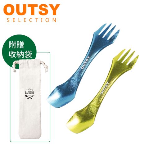 【OUTSY】多功能純鈦冰晶雙頭匙叉二件組 (開運金自信藍)