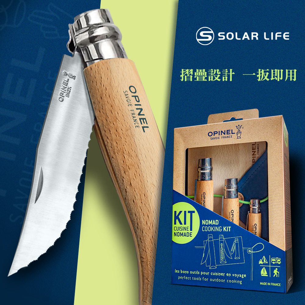 OPINEL 法國 Nomad Cooking Kit 新游牧廚具刀組(附砧板收納袋).不鏽鋼折刀 水果刀蔬菜刀 木柄摺疊刀具 餐刀