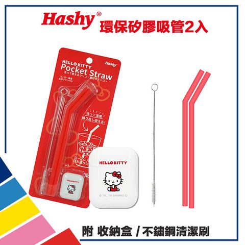 【HASHY】日本 Pocket Straw 矽膠吸管 環保吸管 口袋吸管 2入組 附收納盒+清潔刷 (Hello Kitty 紅)