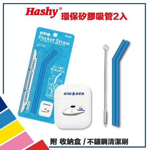 【HASHY】日本 Pocket Straw 矽膠吸管 環保吸管 口袋吸管 2入組 附收納盒+清潔刷 (新幹線N700 淺藍)