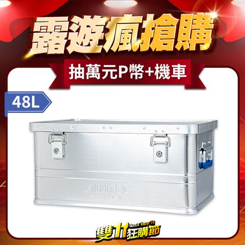 ALUTEC ALUTEC德國鋁箱 台灣總代理 德國輕量化鋁箱 工具收納 露營收納 (48L) 含鎖收納更安心/防塵防水/鋁合金材質