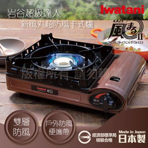 IWATANI 日本岩谷 新風丸超防風卡式爐3.5kW-附收納盒(CB-KZ-2)