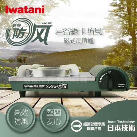 【Iwatani 岩谷】綠卡高效防風型磁式卡式瓦斯爐 ZKZ-18F 磁式卡式爐 瓦斯爐 卡式爐 攜爐)