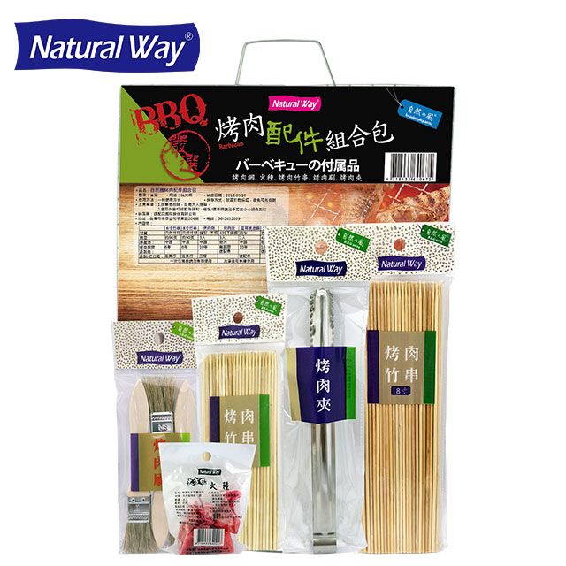 Natural Way 自然風烤肉配件組合包(6包/組) 烤肉  野炊  露營  烤肉夾  竹串  烤肉刷  火種 烤肉網